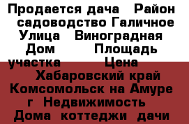 Продается дача › Район ­ садоводство Галичное › Улица ­ Виноградная › Дом ­ 55 › Площадь участка ­ 800 › Цена ­ 50 000 - Хабаровский край, Комсомольск-на-Амуре г. Недвижимость » Дома, коттеджи, дачи продажа   
